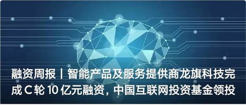 融資周報 | 智能產品及服務提供商龍旗科技完成C輪10億元融資，技術服務領域再獲資本青睞